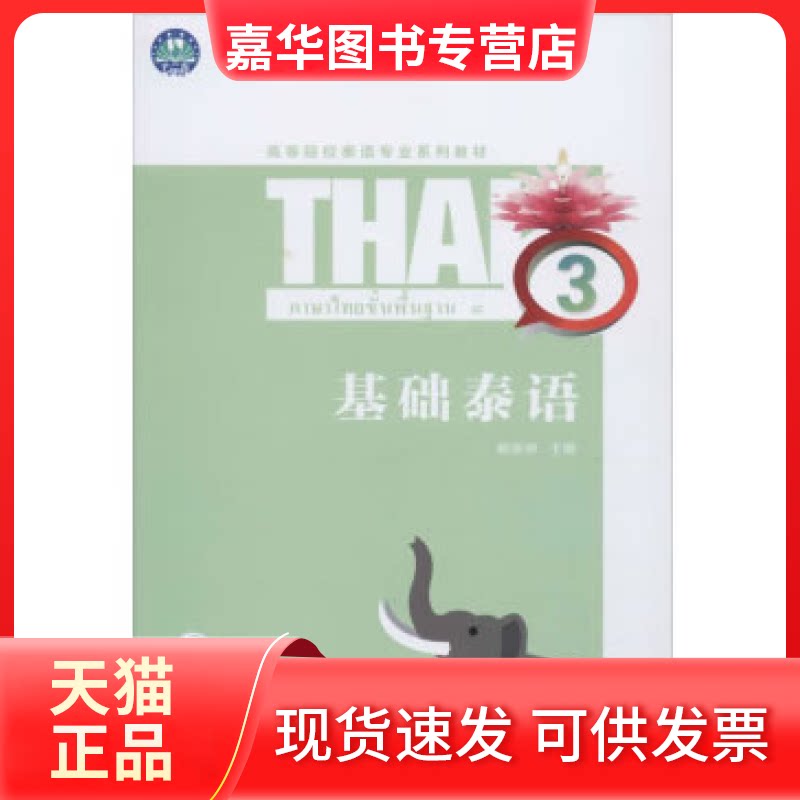 【正版现货】 基础泰语 3 杨丽洲 编 重庆大学出版社
