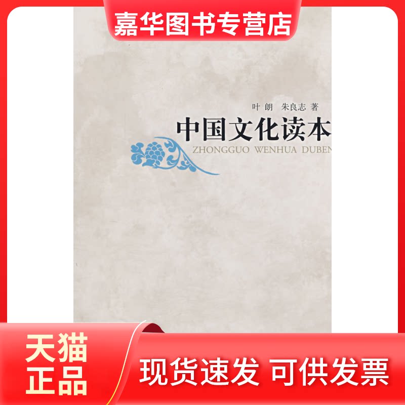 【正版现货】 中国文化读本（中文本） 叶朗//朱良志 著 外语教学与研究出版社