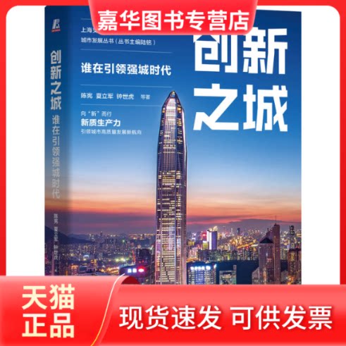 【正版现货】 创新之城 谁在强城时代 陈宪 等 著 机械工业出版社
