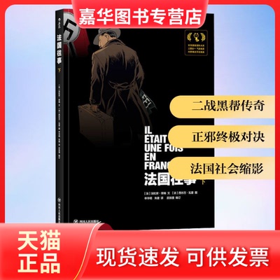 【正版现货】 国往:下 (法)法比安·努瑞 著 申华明,朱婕 译 四川人民出版社