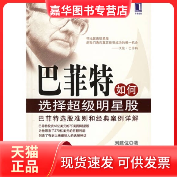 【正版现货】 若如何选择明星股 刘建位 机械工业出版社