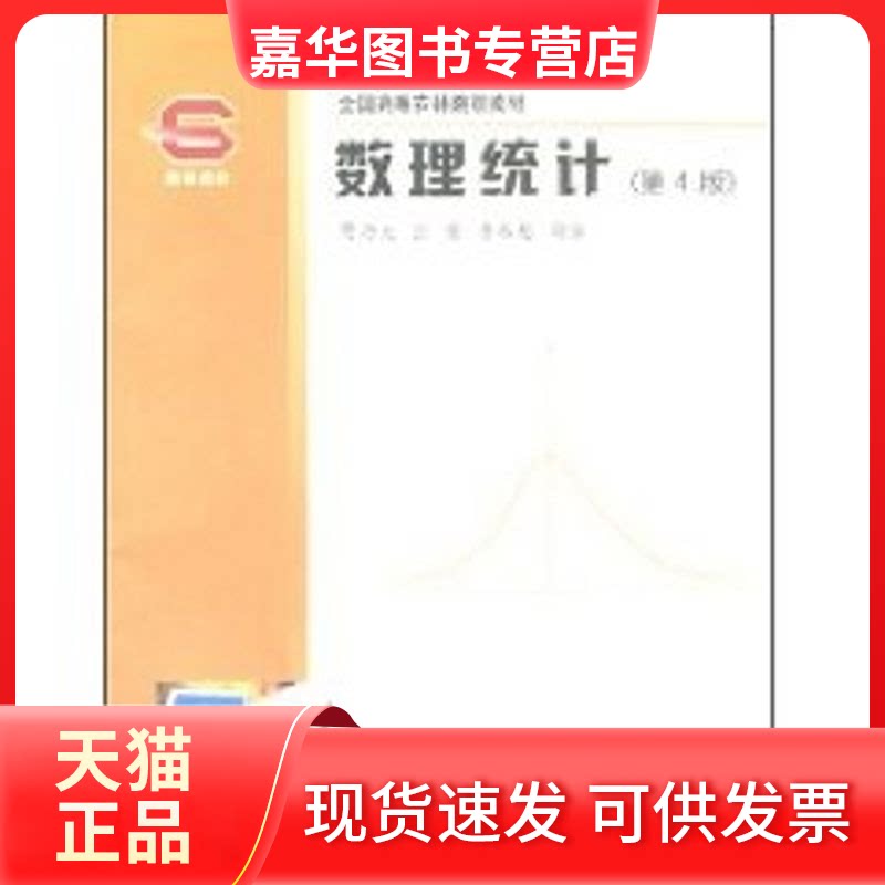 【正版现货】 数理统计(第4版)(全国高等农林院校教材) 贾乃光 中国林业出版社