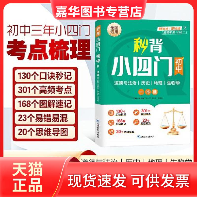 【正版现货】 口诀秒背小四门初中 延边教育出版社 延边教育出版社