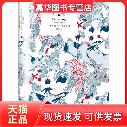 【正版现货】 沉思录 (古罗马)马可·奥勒留(Marcus Aurelius) 著 唐江 译 上海译文出版社