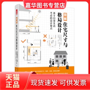 【正版现货】 图解住宅尺寸与格局设计 (日)堀野和人//黑田吏香 著 任国亮//丁鼎 译 华中科技大学出版社