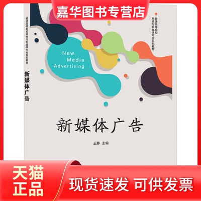 【正版现货】 新媒体广告 王静 编 清华大学出版社