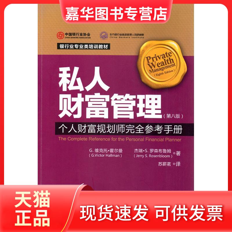 【正版现货】 私人财富管理:个人财富规划师接近参考手册(第8版) 苏薪茗 中国金融出版社