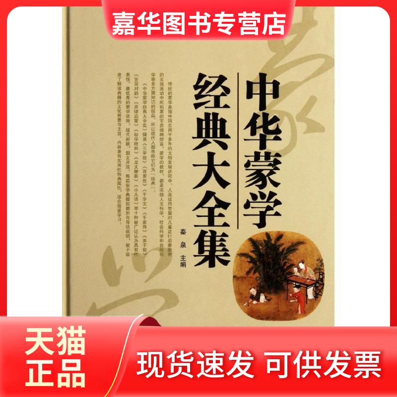 【正版现货】 中华蒙学经典大全集 秦泉 编 著作 外文出版社