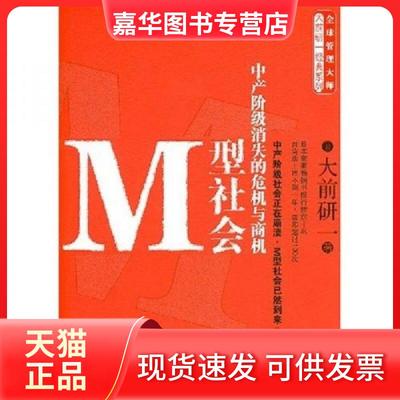 【正版现货】 M型社会:中产阶级消失的危机与商机 大前研一  著 中信出版社