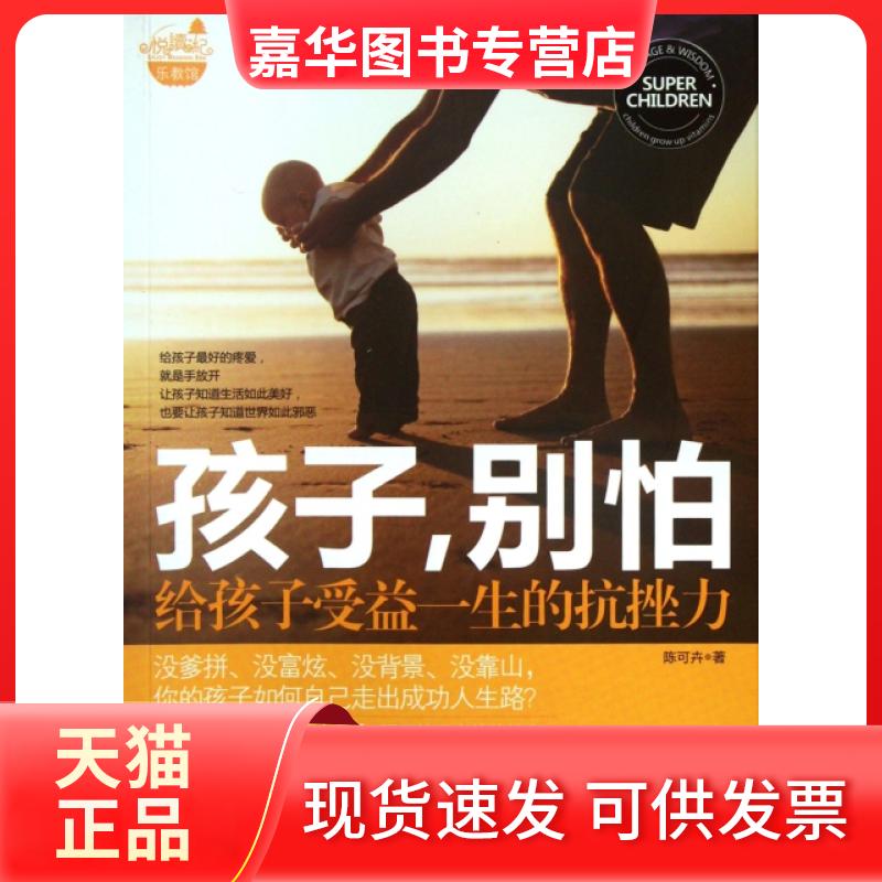 【正版现货】 孩子别怕(给孩子受益一生的抗挫力) 陈可卉 云南人民出版社