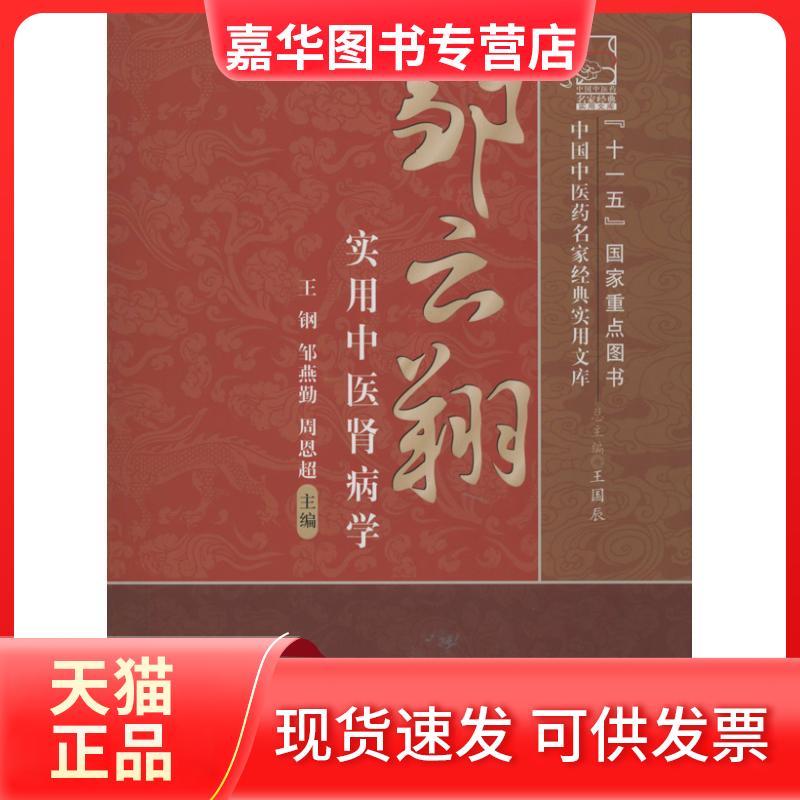 【正版现货】 邹云翔实用中医肾病学  王刚 邹燕勤  周恩超 著 中国医出版社