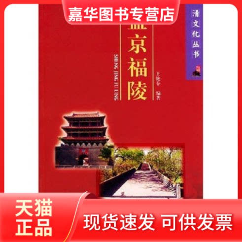 【正版现货】 盛京福陵/清文化丛书(清文化丛书) 王艳春 沈阳出版社