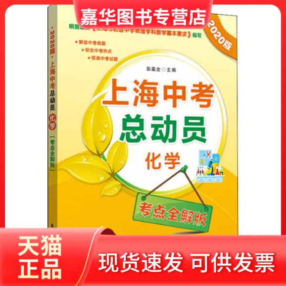 【正版现货】 上海中考总动员 化学 考点全解版 2020 彭嘉全 编 华东理工大学出版社