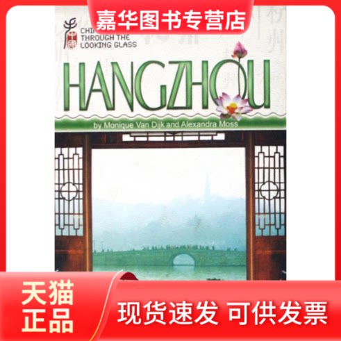 【正版现货】 杭州(英文版) (新西兰)美妮 中国原子能出版社