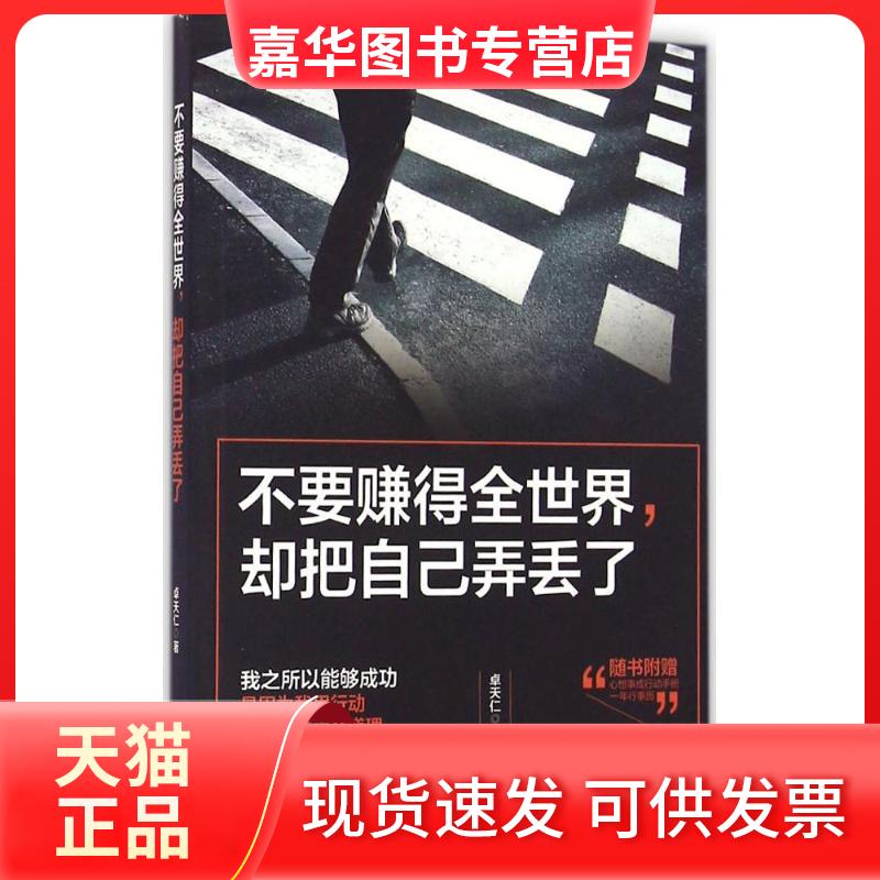 【正版现货】 不要赚得全世界却把自己弄丢了 卓天仁 广东旅游出版社
