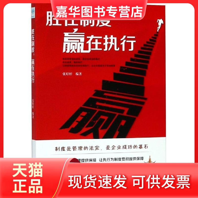 【正版现货】 胜在制度.赢在执行 张婷婷编著 著 吉林文史出版社
