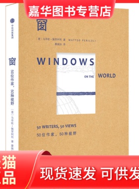 【正版现货】 窗 (意)马帝欧·佩里柯利(Matteo Pericoli) 编著；廖婉如 译 中信出版社