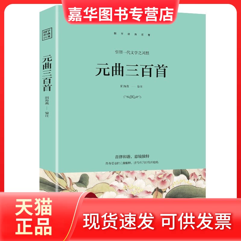 【正版现货】 (此书)光明岛·中华经典典藏系列--元曲三百首 阴海燕 13.25 光明日报出版社
