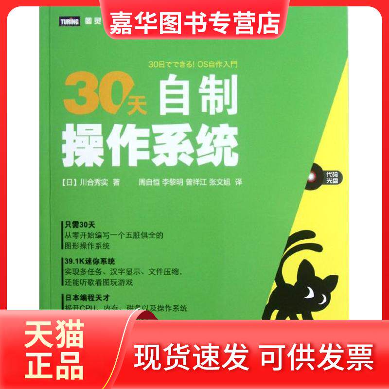 【正版现货】 30天自制操作系统 (日)川合秀实 著 周自恒,等 译 人民邮电出版社