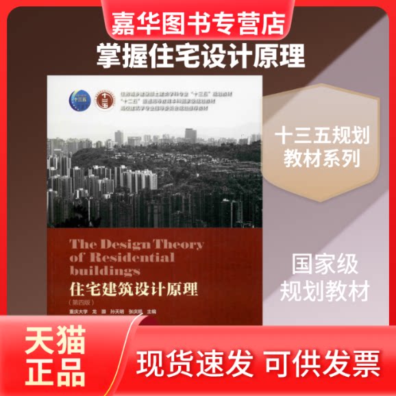 【正版现货】 住宅建筑设计原理(第4版) 龙灏,孙天明,张庆顺 编 中国建筑工业出版社