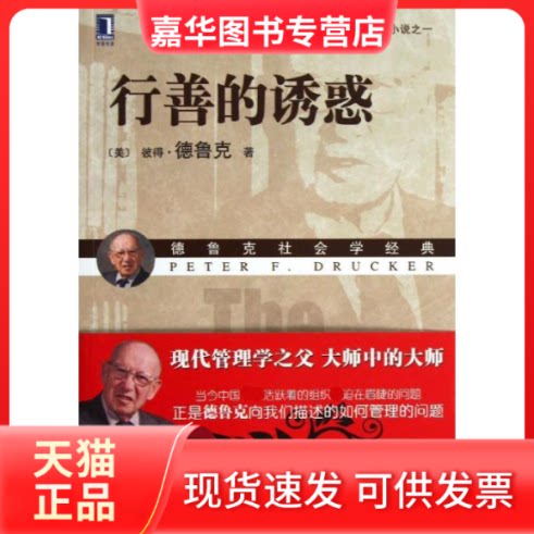 【正版现货】 行善的诱惑 (美)彼得.德鲁克  著作 商国印 等 译者 机械工业出版社