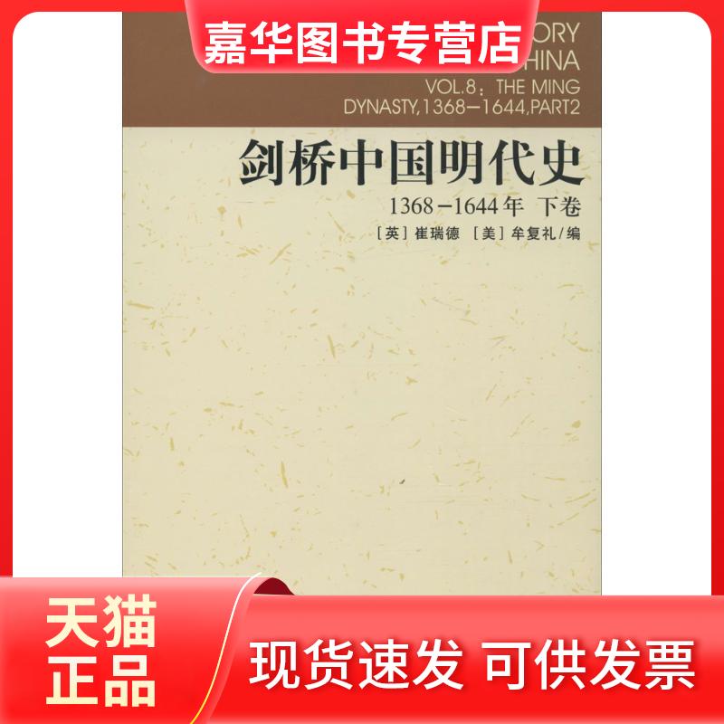 【正版现货】 剑桥中国明代史 (美)崔瑞德(Denis Twitchett),(美)牟复礼(Frederick W.Mote) 编;杨品泉 等 译 著 中国社会科学出版