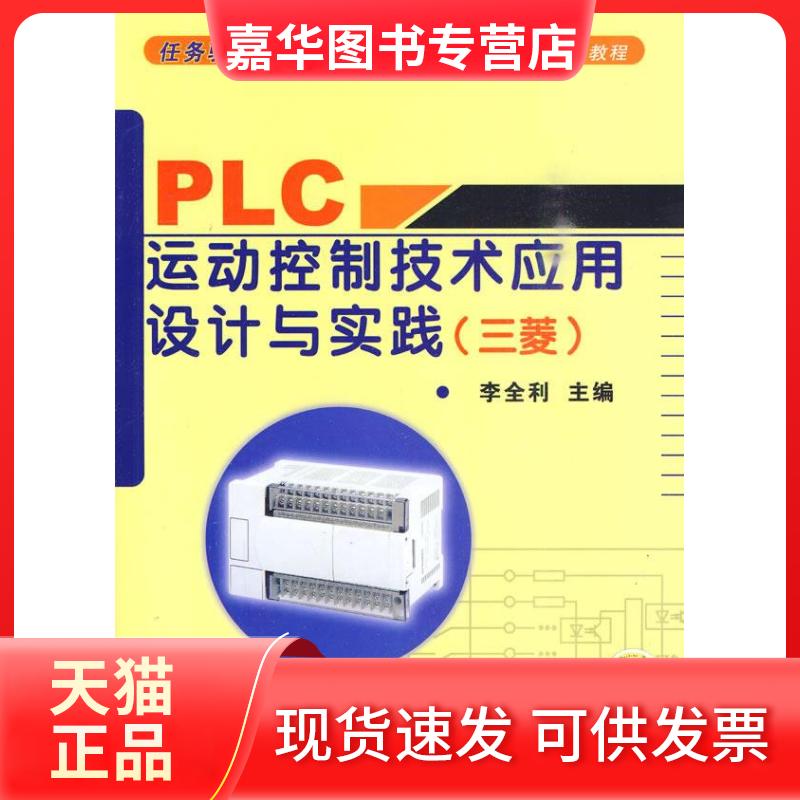 【正版现货】 PLC运动控制技术应用设计与实践(三菱) 李全利 机械工业出版社
