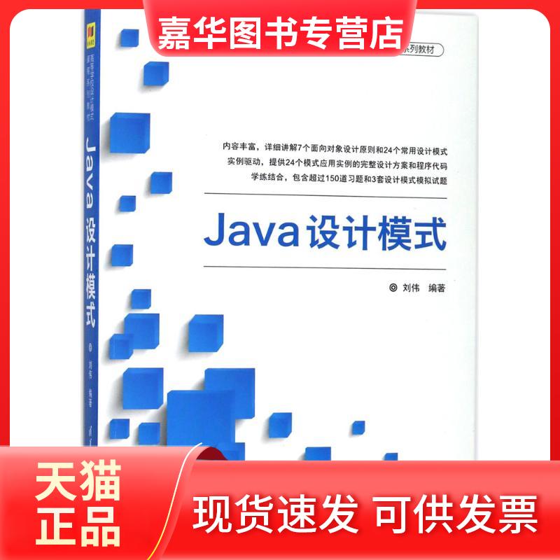 【正版现货】 Java设计模式 刘伟 编著 著 清华大学出版社