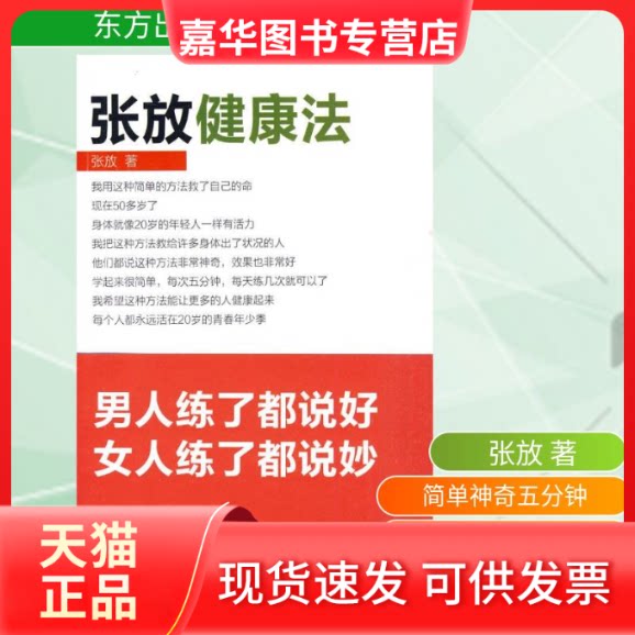 【正版现货】 张放健康法(DX) 张放 著 东方出版社