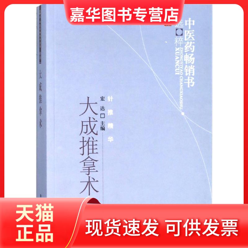【正版现货】 大成推拿术 宏达 编 中国医出版社