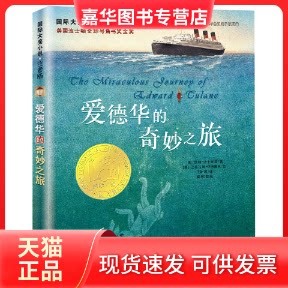 【正版现货】 爱德华的奇妙之旅(注音版) (美)凯特·迪卡米洛|译者:王昕若|改编:粲然|绘画:(美)巴格拉姆·伊巴图林 新蕾