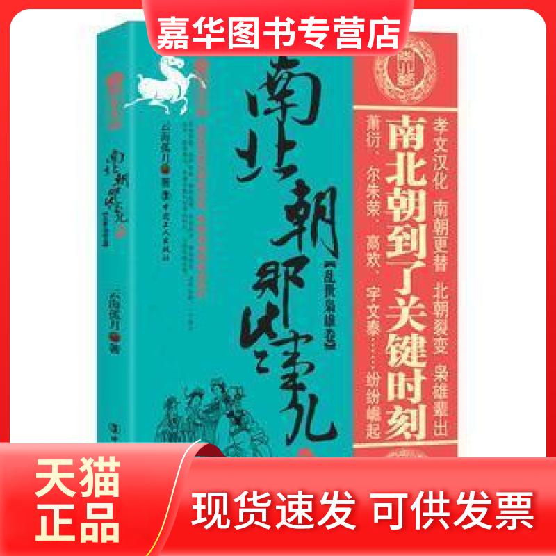 【正版现货】 南北朝那些事儿.3 乱世枭雄卷 云海孤月 中国工人出版社