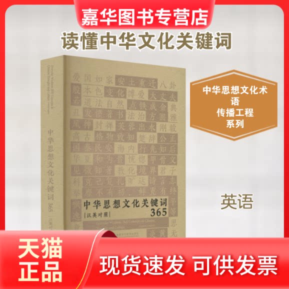 【正版现货】 中华思想文化关键词365 《中华思想文化术语》编委会 编 外语教学与研究出版社