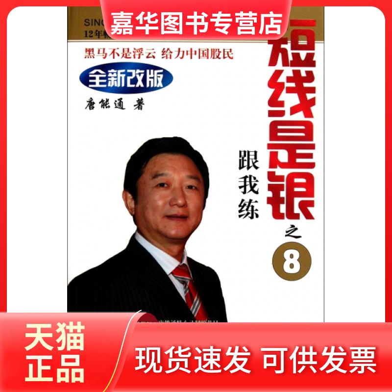 【正版现货】 短线是银之8(附光盘跟我练全新改版) 唐能通 四川人民出版社