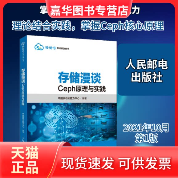 【正版现货】 存储漫谈 Ceph原理与实践 中国移动云能力中心 编 人民邮电出版社
