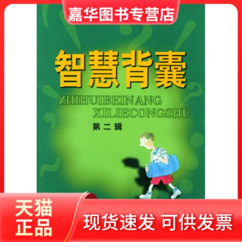 【正版现货】 智慧背囊(D二辑) 王玉强 南方出版社