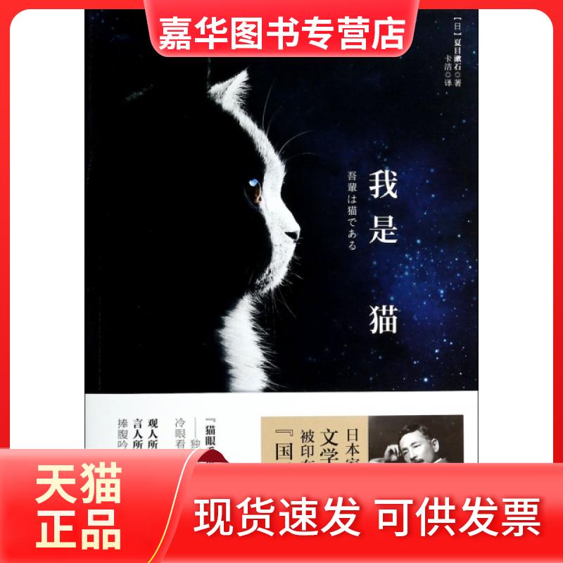 【正版现货】 我是猫 夏目漱石 著 卡洁 译 万卷出版公司