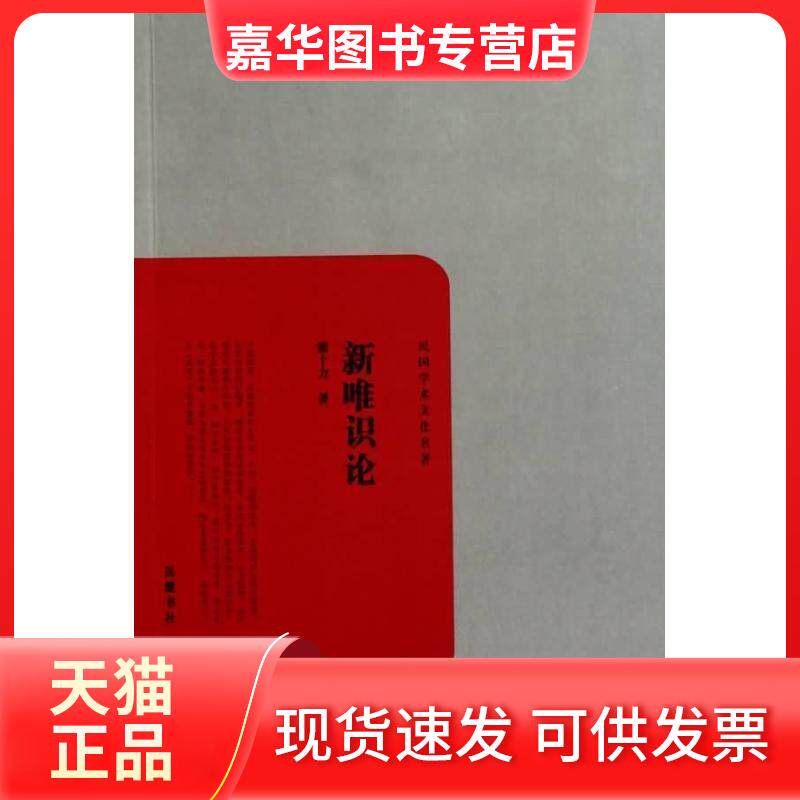 【正版现货】 新唯识论(民国学术经典第三辑) 熊十力 著作 岳麓书社