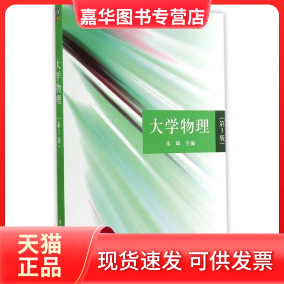 【正版现货】 大学物理(第3版)/朱峰 朱峰 著作 清华大学出版社