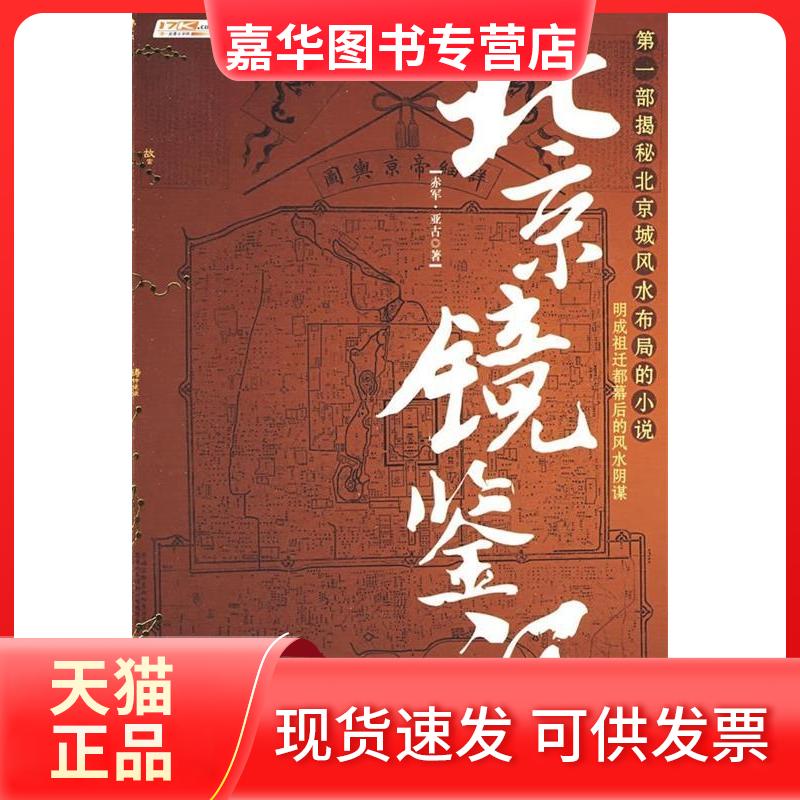 【正版现货】 北京镜鉴记 赤军，亚古  著 著 花山文艺出版社