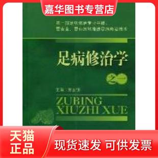 【正版现货】 足病修治学之一 郑全德 中国医药科技出版社