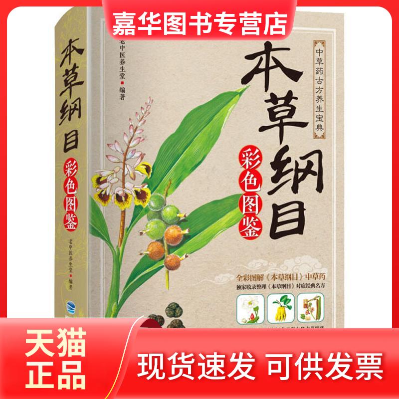 【正版现货】 本草纲目彩色图鉴 老中医养生堂 著 福建科学技术出版社