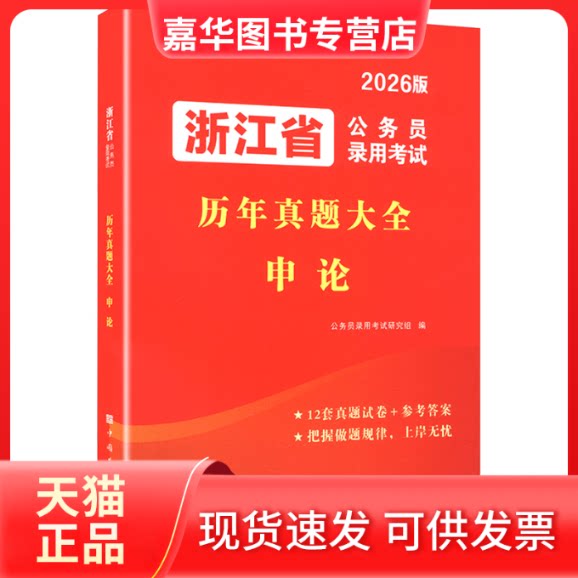 【正版现货】 2027浙江省公务员录用历年真题大全-申论 公务员录用研究组 编 中国华侨出版社