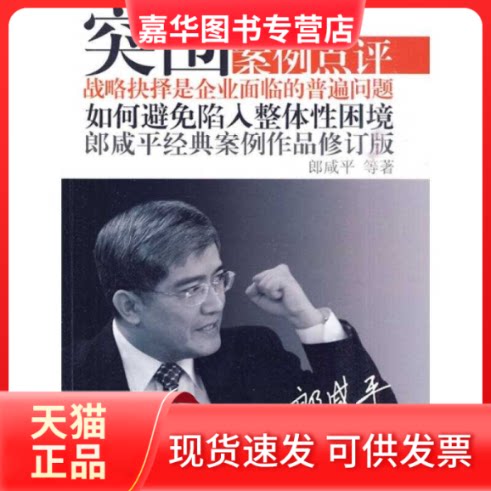 【正版现货】 突围(修订版)—案例点评(DX) 朗咸平 等 著 人民出版社