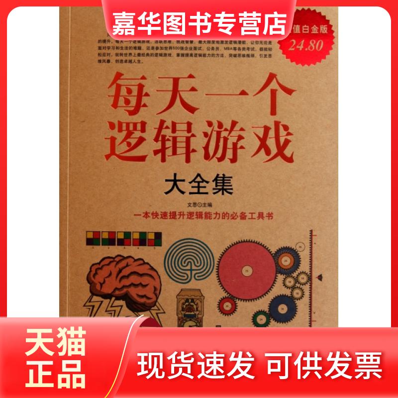 【正版现货】 每天一个逻辑游戏大全集(白金版) 文思 中国华侨