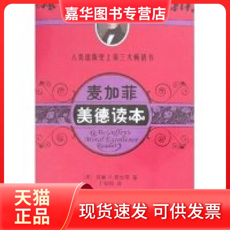 【正版现货】 麦加菲·美德读本 (美)麦加菲 者 丁朝阳 湖南少年儿童出版社