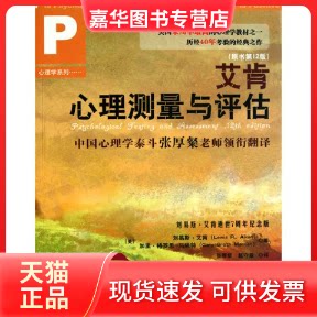 【正版现货】 艾肯心理测量与评估(原书2版) 刘易斯.艾肯 加里.格罗思.马纳特 中国人民大学出版社