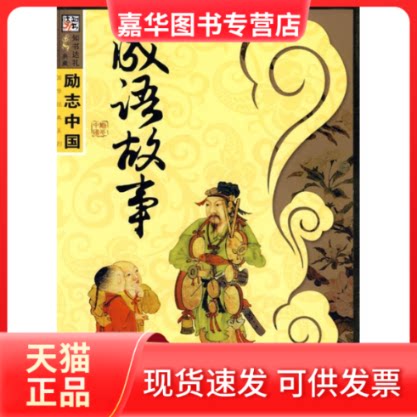 【正版现货】 励志中国系列—成语故事 崔钟雷 时代文艺出版社