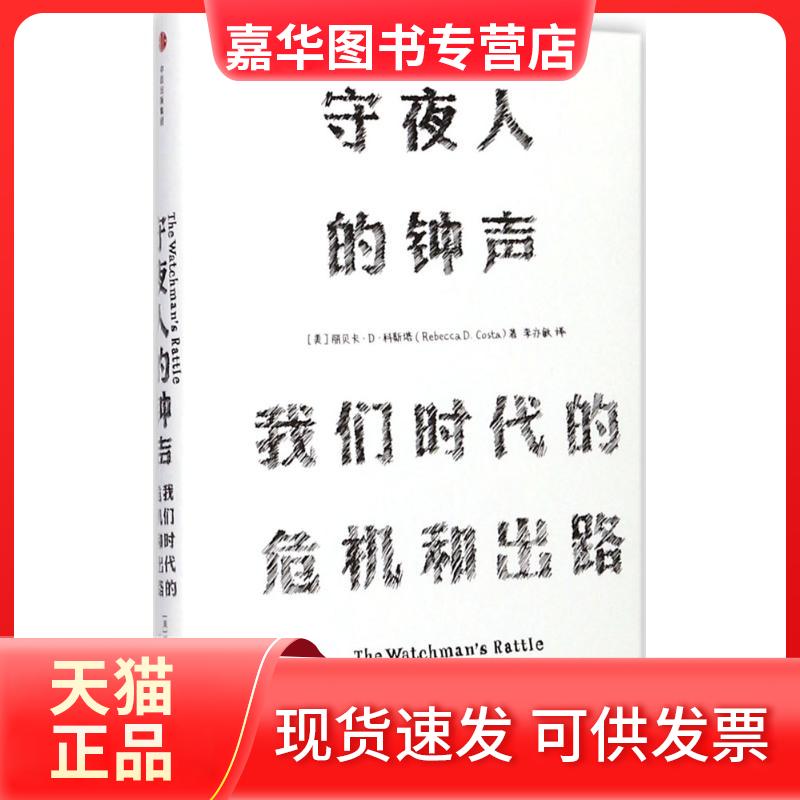 【正版现货】 守夜人的钟声 (美)丽贝卡·D·科斯塔(Rebecca D.Costa) 著;李亦敏 译 中信出版社