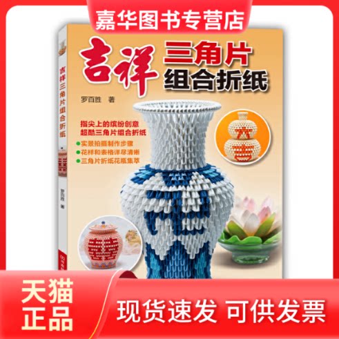 【正版现货】 吉祥三角片组合折纸 罗百胜 河南科技